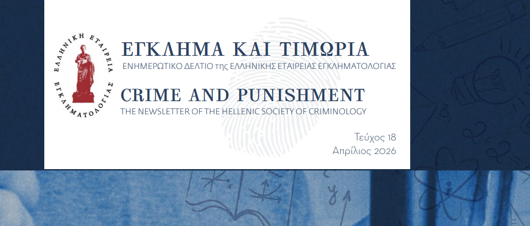 Έγκλημα και τιμωρία τεύχος 18: Εκπαίδευση σε σωφρονιστικό πλαίσιο